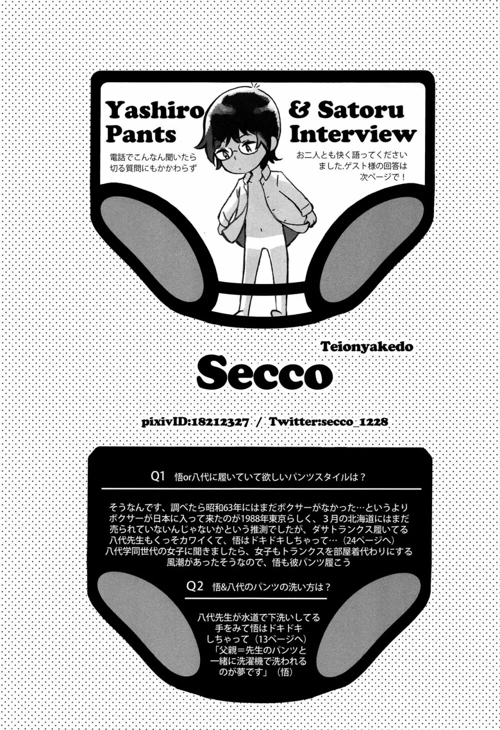悟君のパンツ - page34