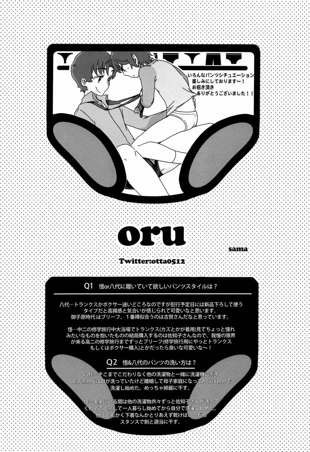 悟君のパンツ - page35