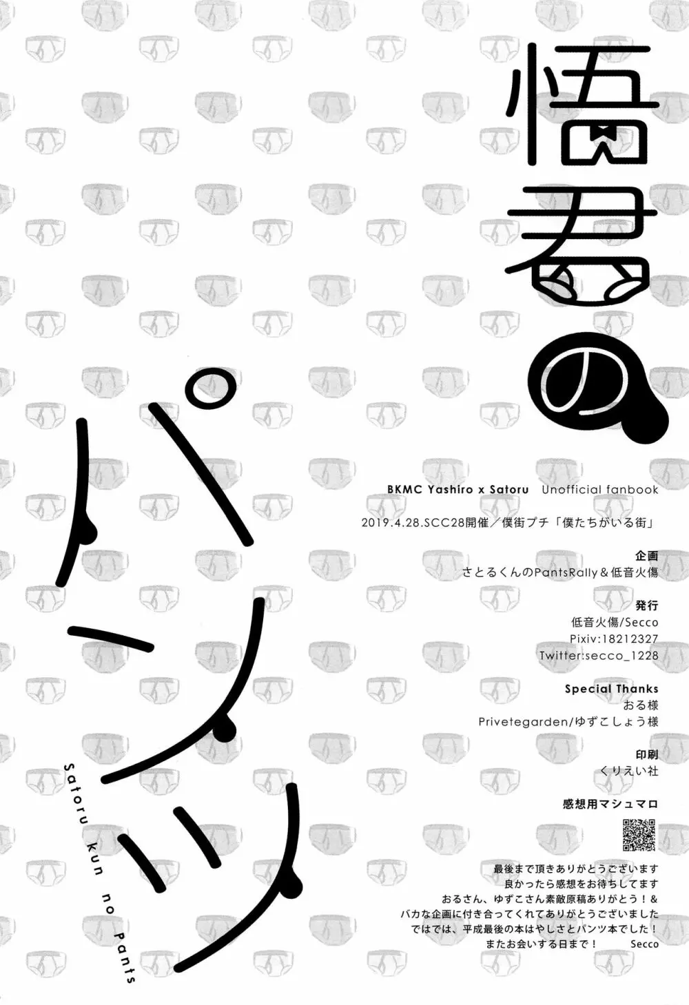 悟君のパンツ - page37