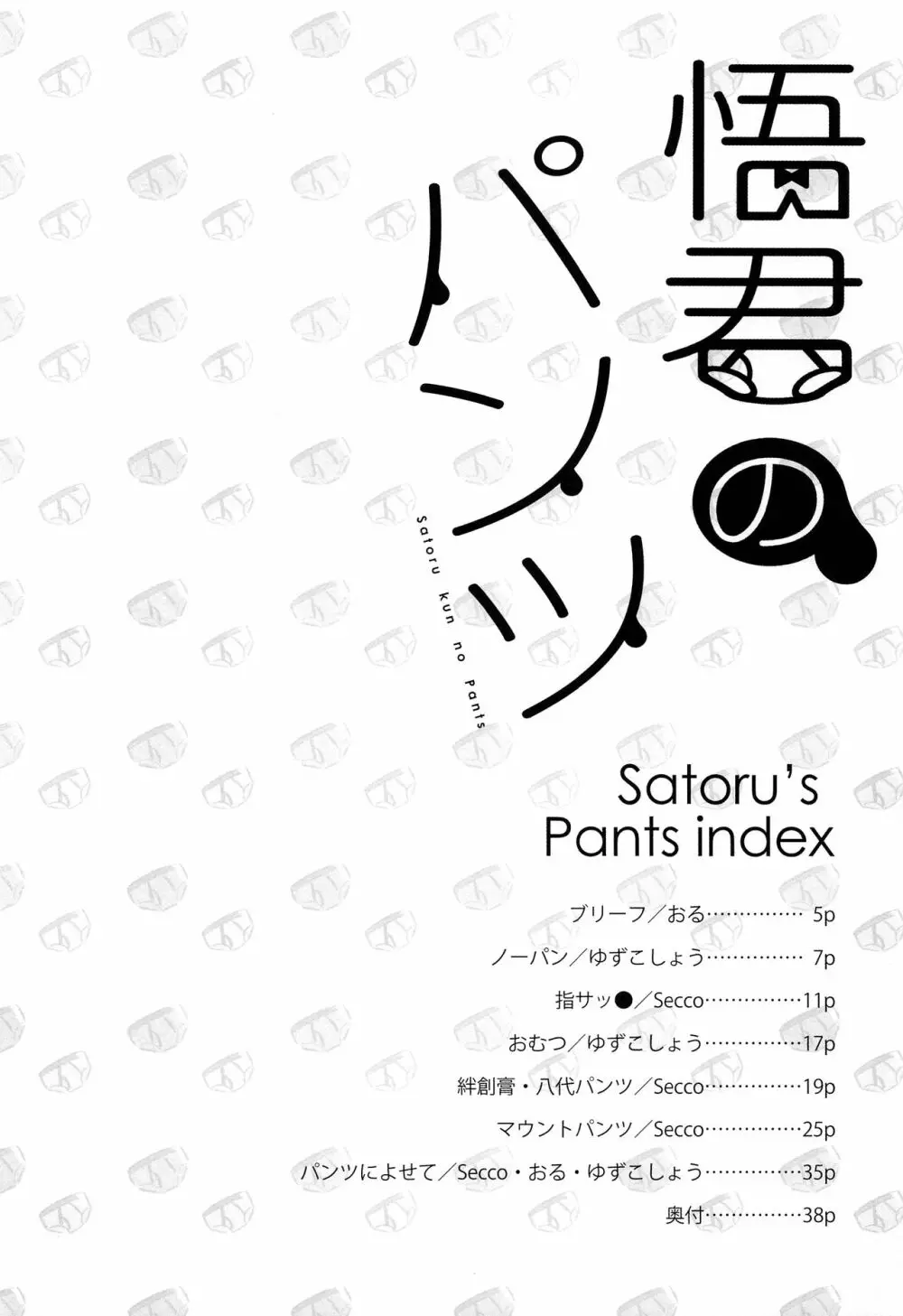 悟君のパンツ - page5