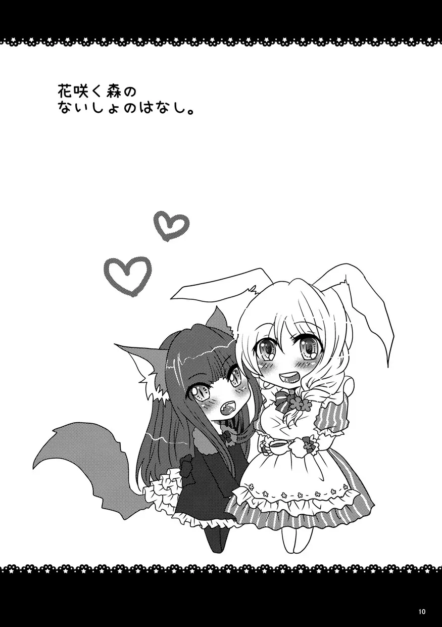 花咲く森のないしょのはなし。 - page9