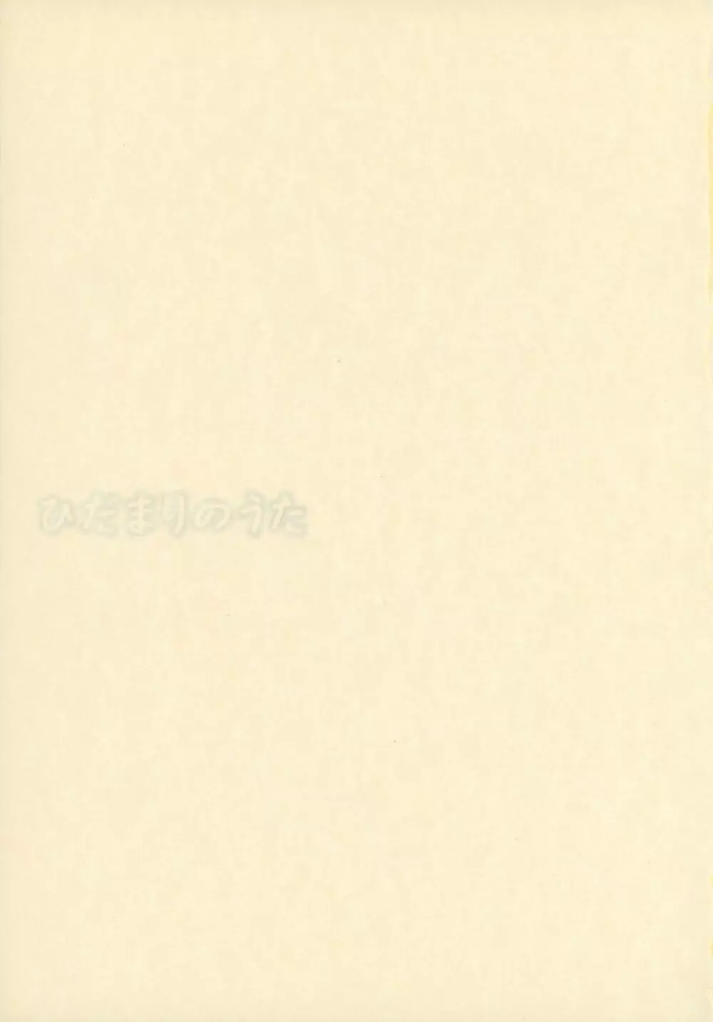 ひだまりのうた - page2