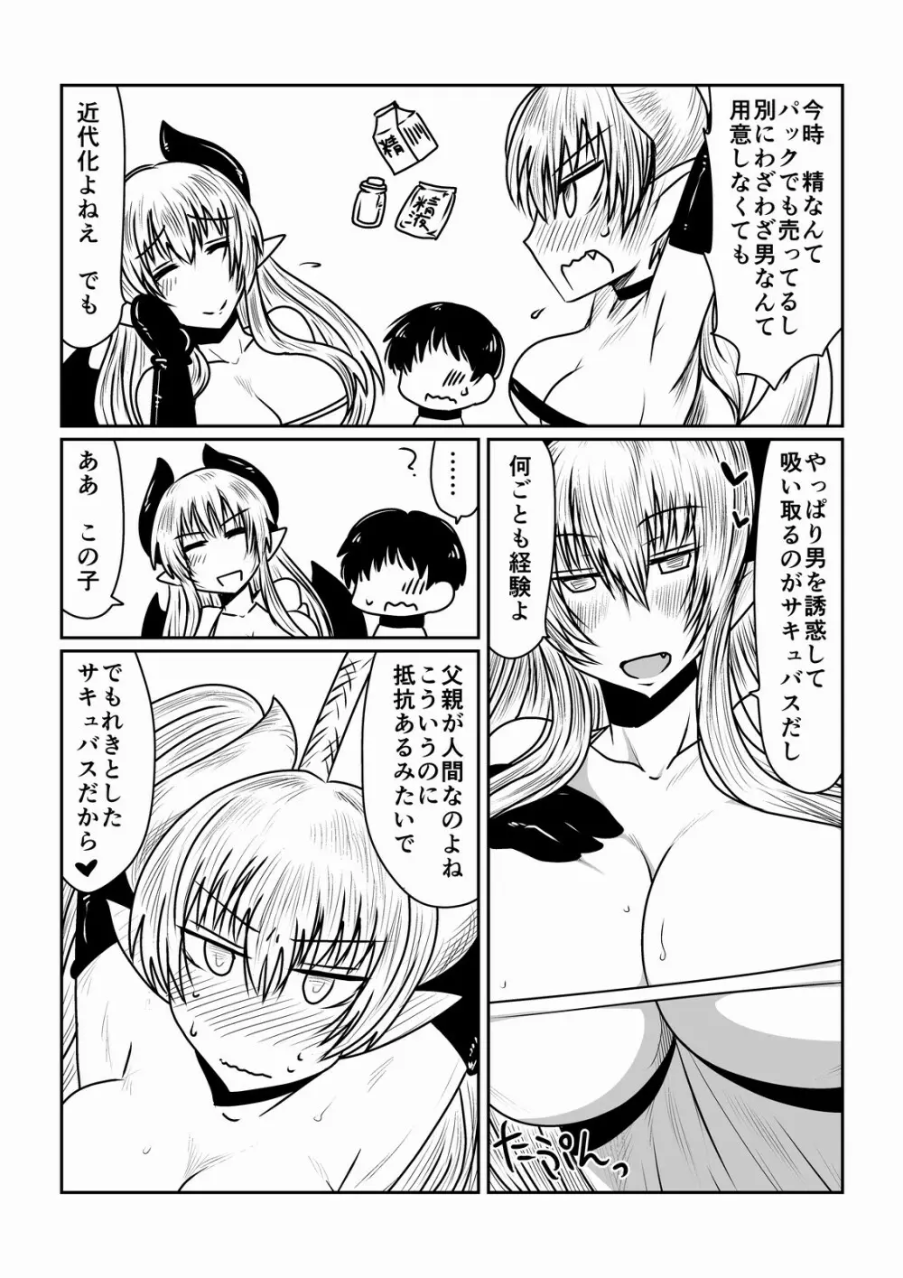 サキュバスの性教育。 - page4