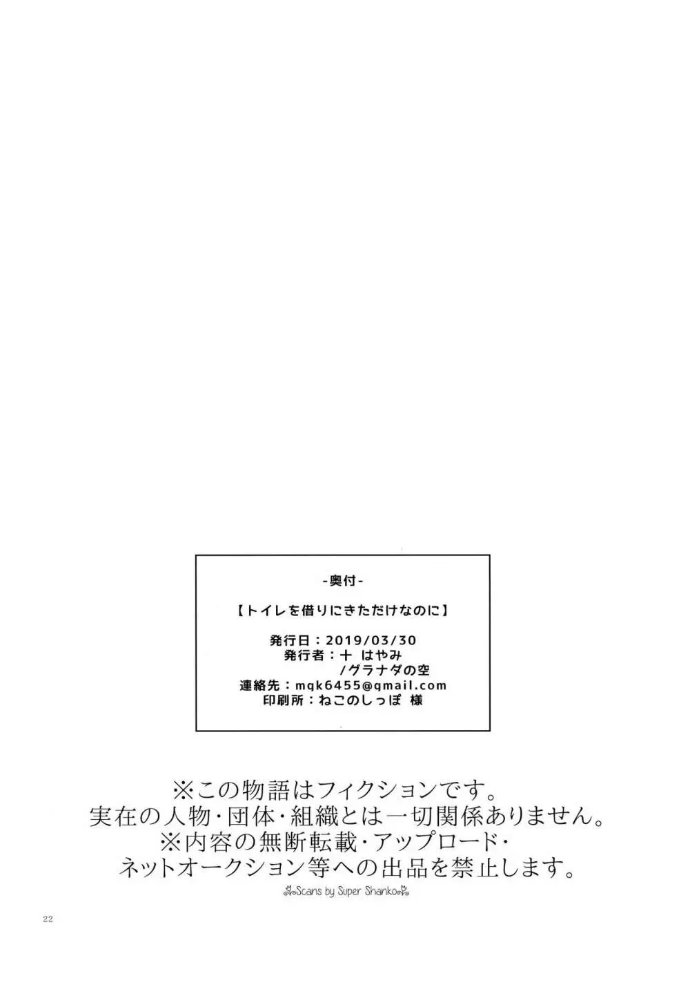 トイレを借りにきただけなのに - page21