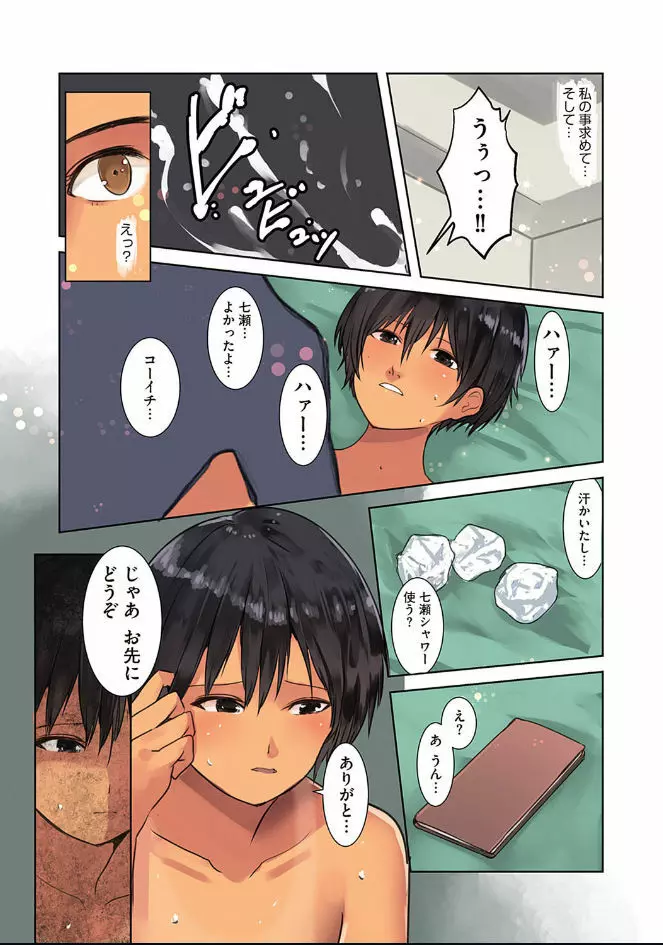 カラダ奪ワレココロ揺ラレ - page86