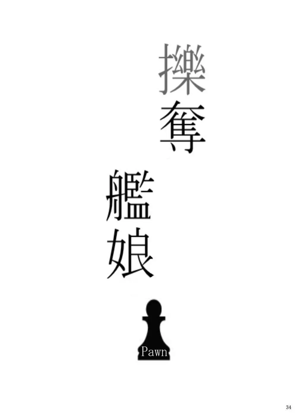 擽奪艦娘 ~Pawn~ - page34