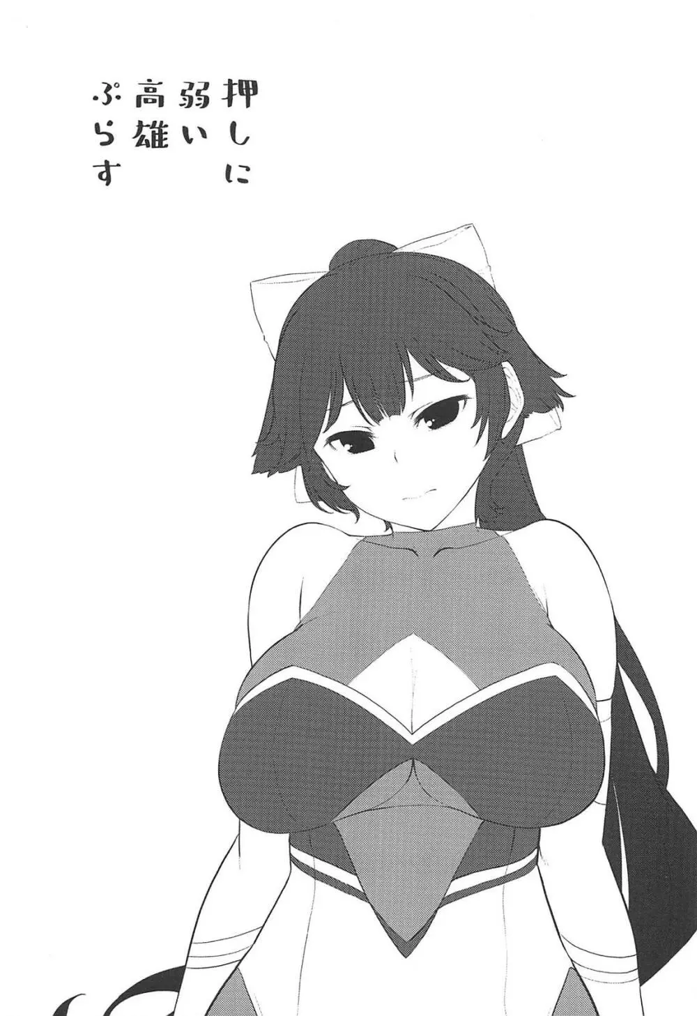 押しに弱い高雄ぷらす - page2
