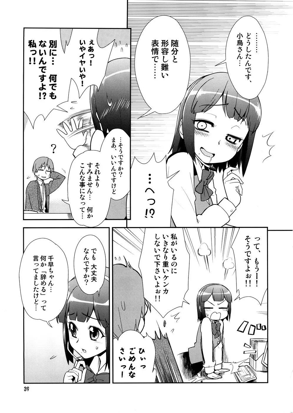 スーパーKOTORIタイム　千早編（アイドルマスター） - page38