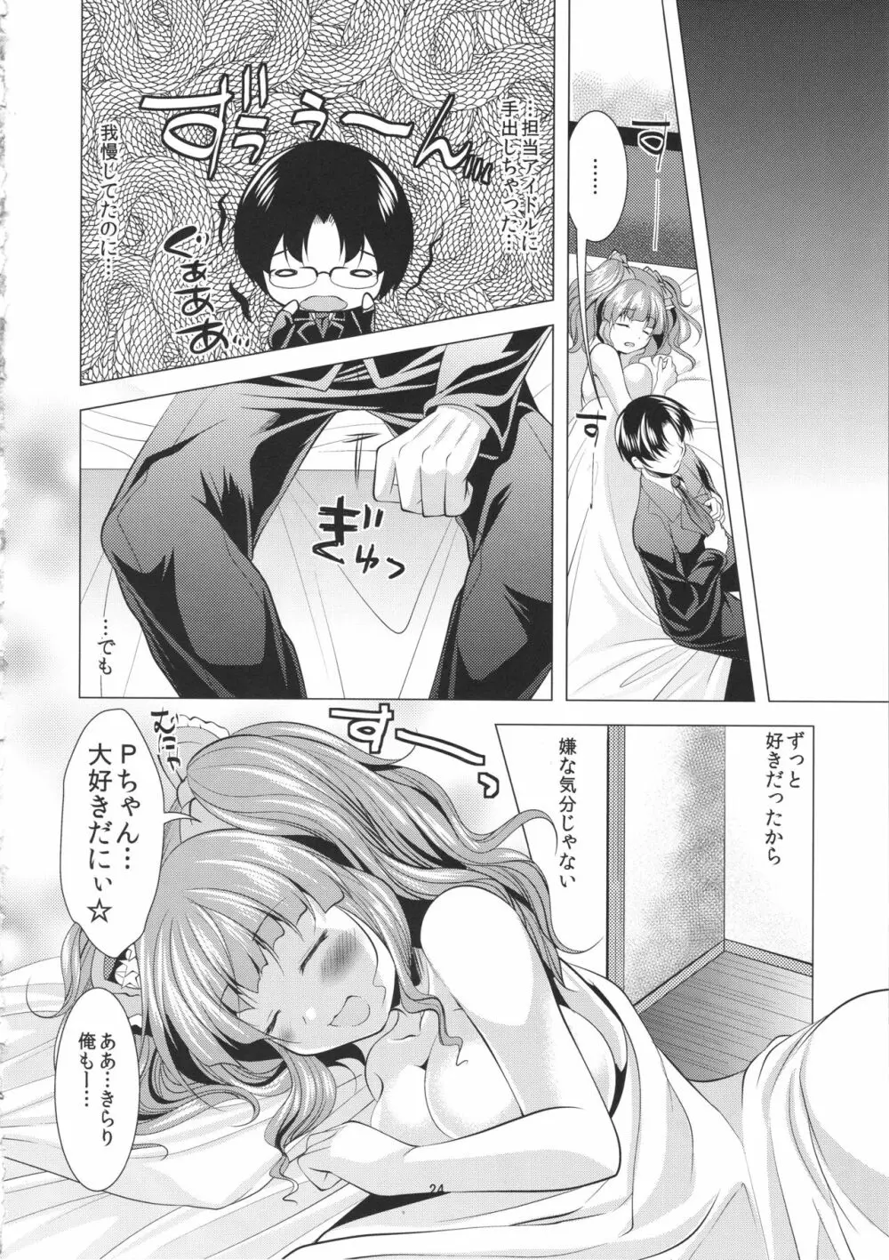 イチャらぶきらりん - page23
