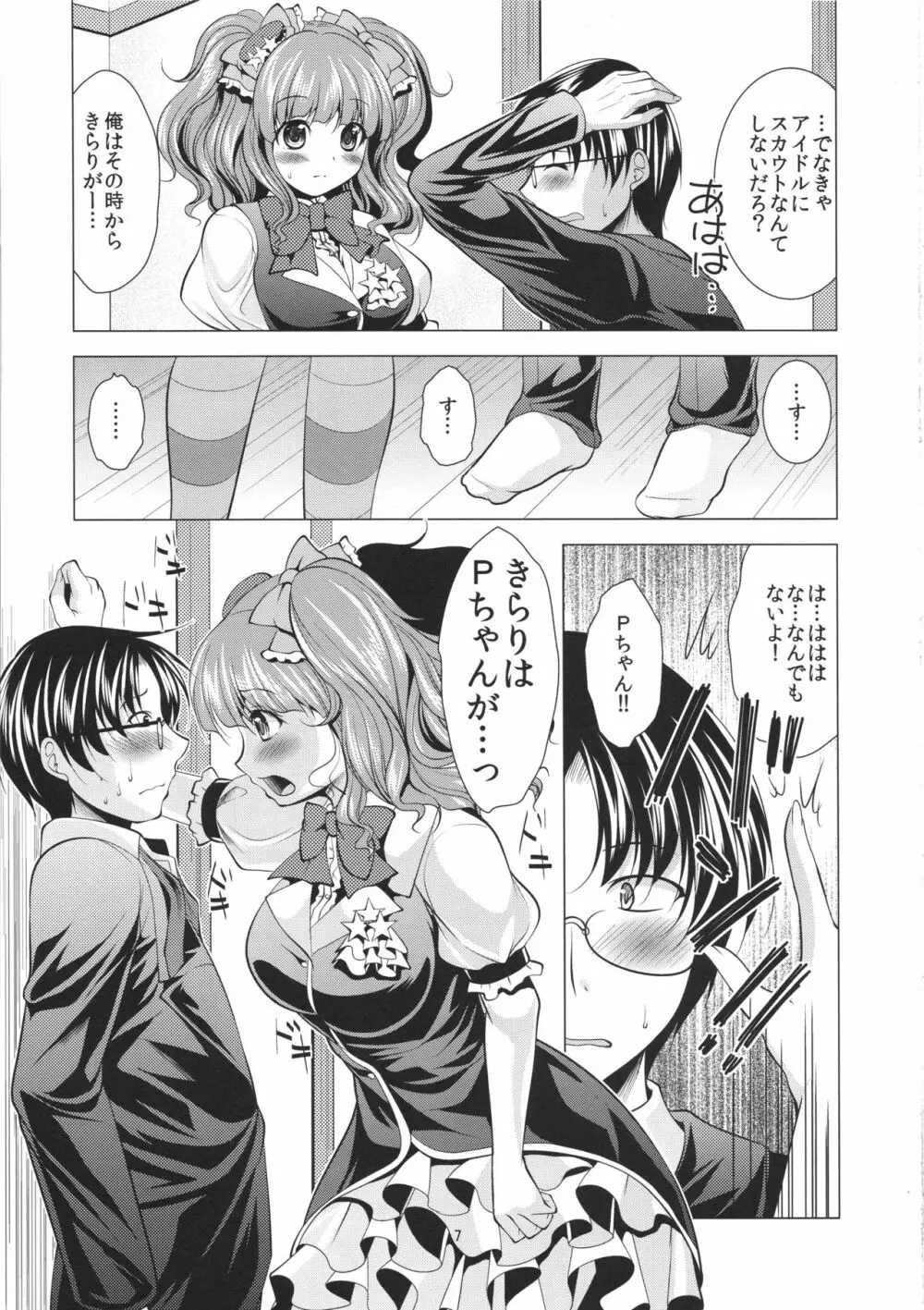 イチャらぶきらりん - page6