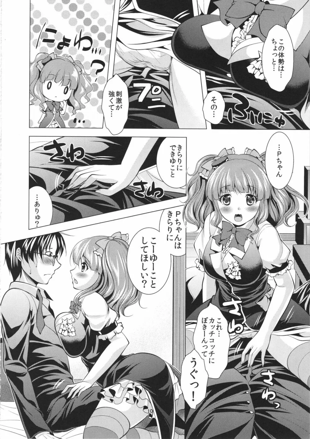 イチャらぶきらりん - page9