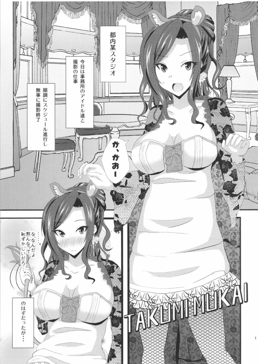担当アイドルと××する本 - page2