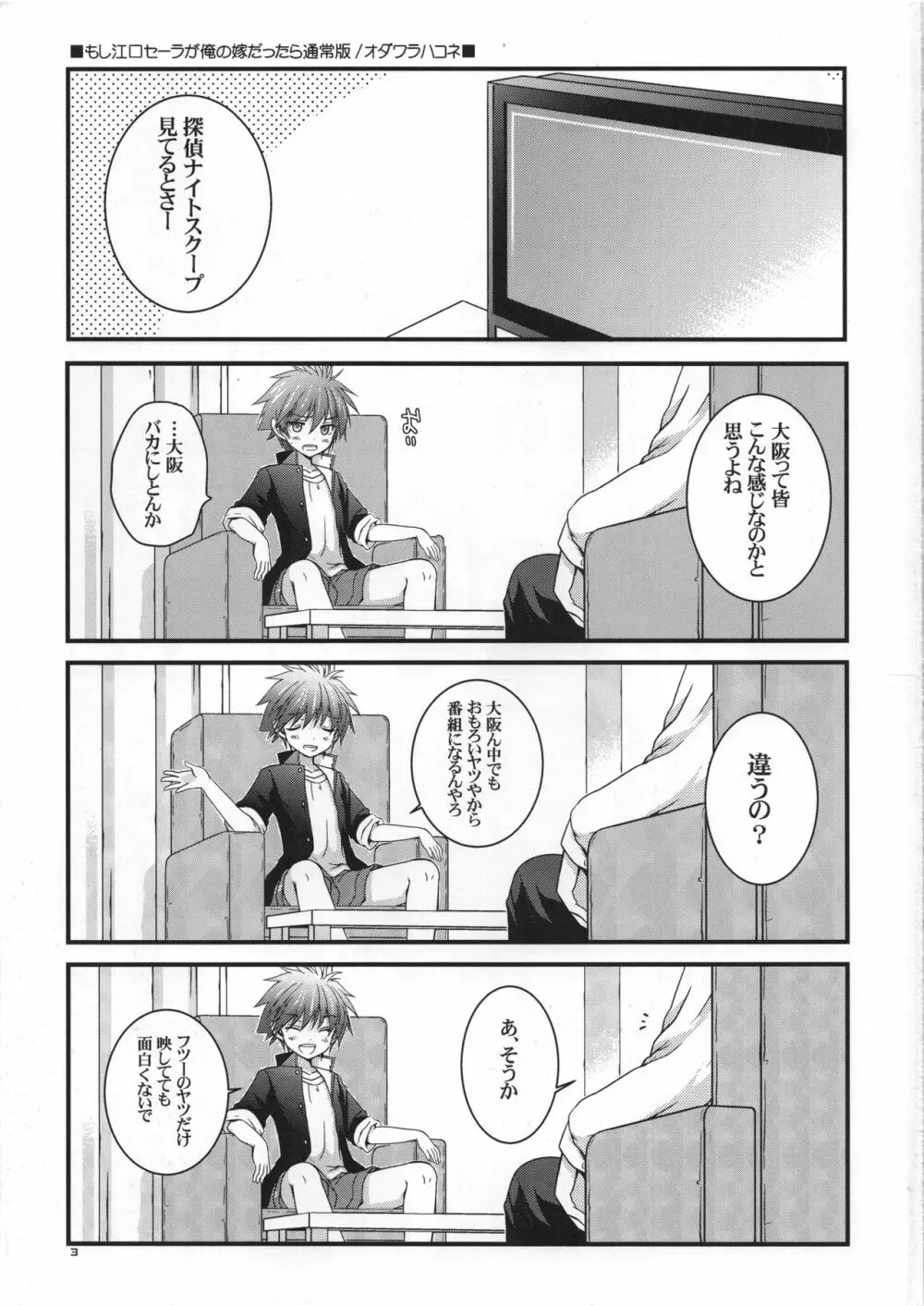 もし江口セーラが俺の嫁だったら 通常版 - page4