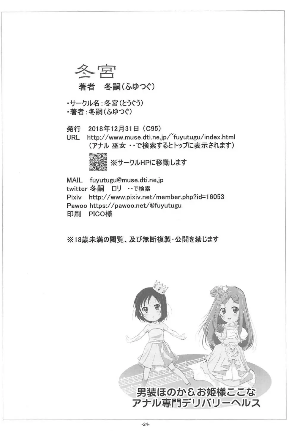 男装ほのか&お姫様ここなアナル専門デリバリーヘルス - page25