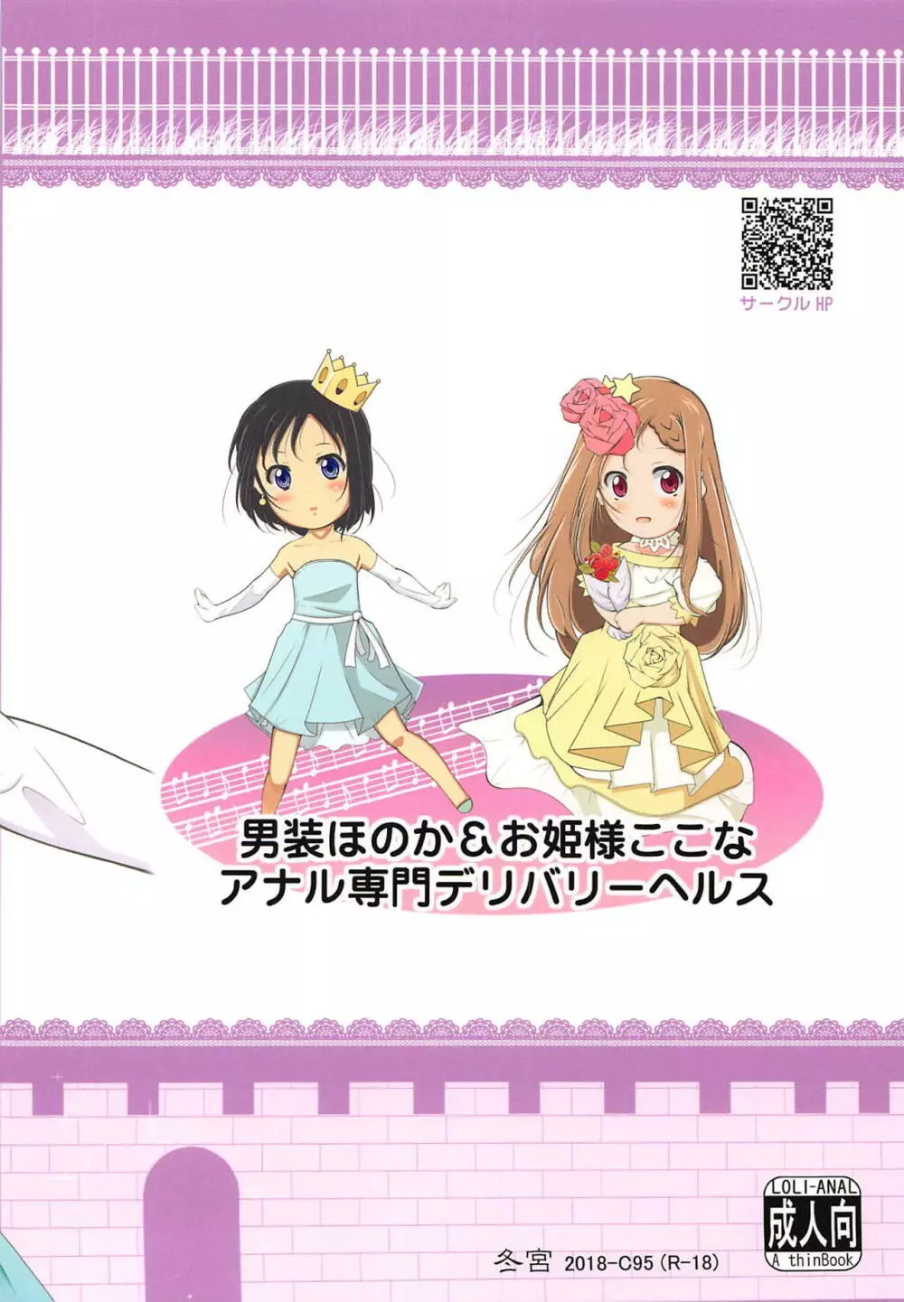 男装ほのか&お姫様ここなアナル専門デリバリーヘルス - page26