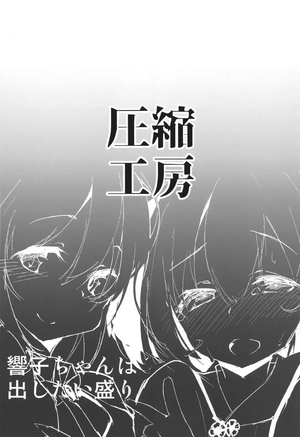 響子ちゃんは出したい盛り!! - page22