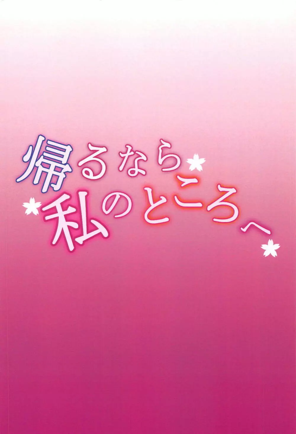 帰るなら私のところへ - page26