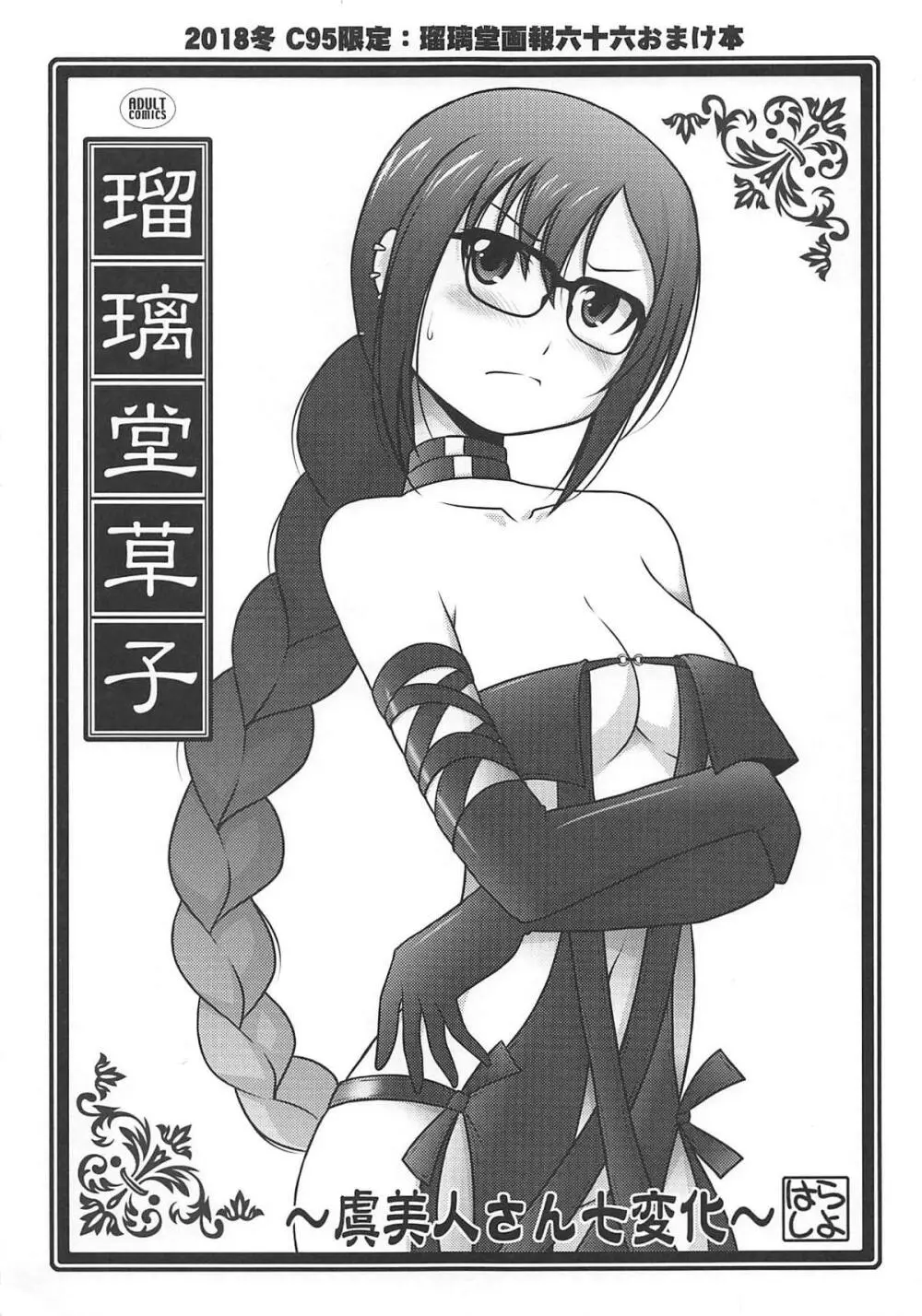 瑠璃堂画報 ~虞美人さん七変化~