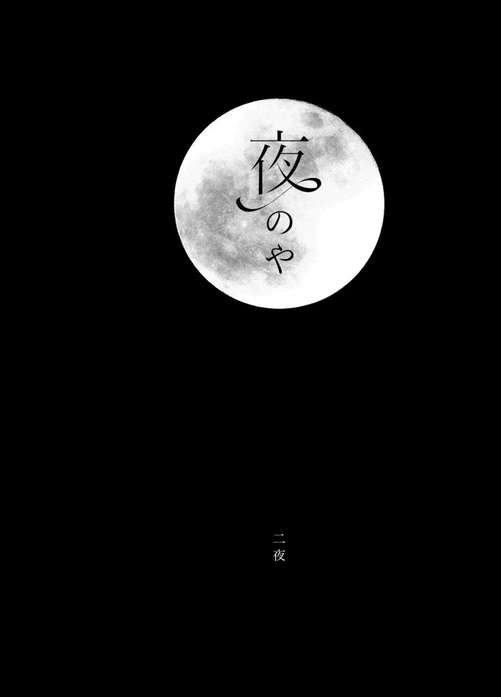 夜のや - page13