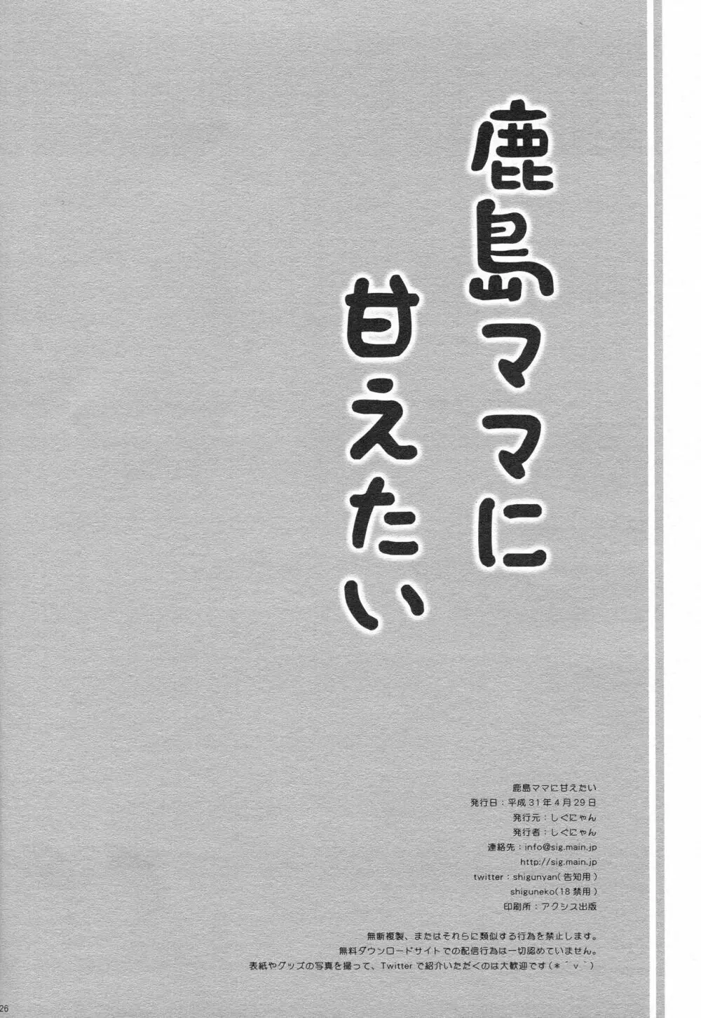 鹿島ママに甘えたい - page25