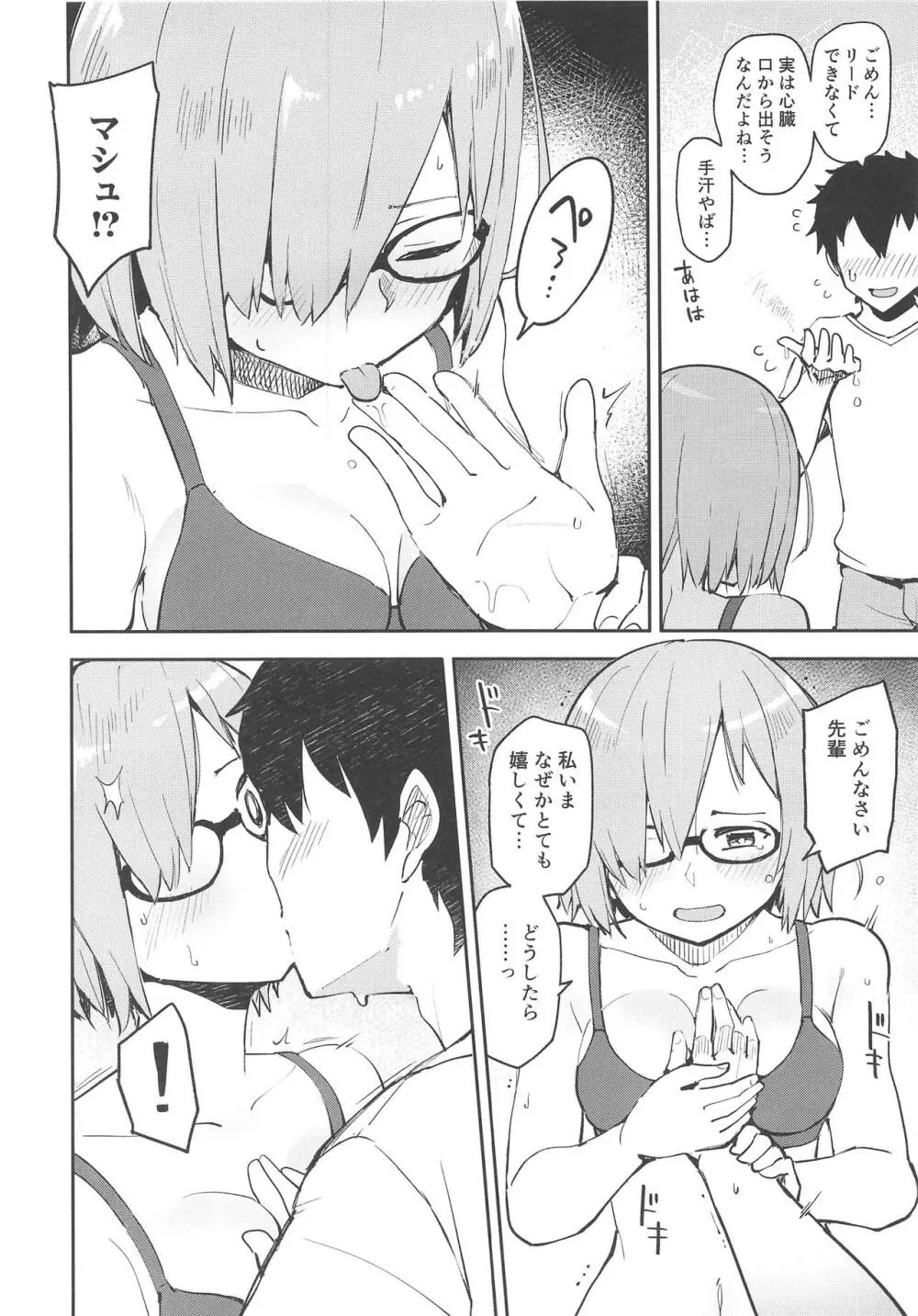 今日はじめて先輩と - page5
