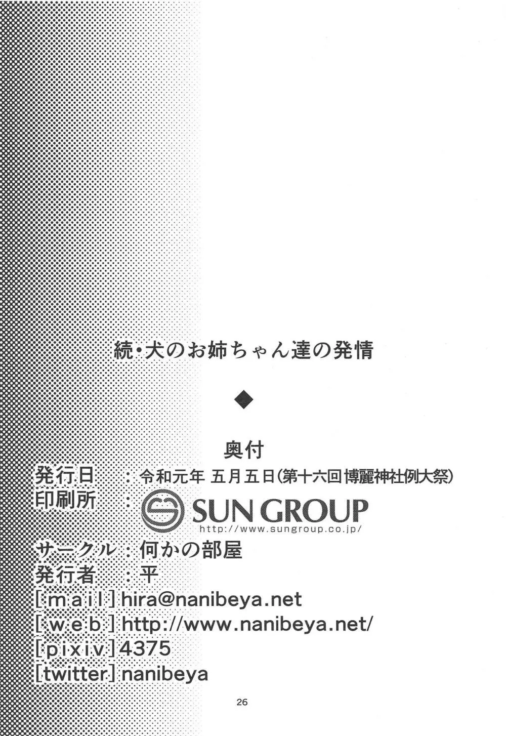 続・犬のお姉ちゃん達の発情 - page25