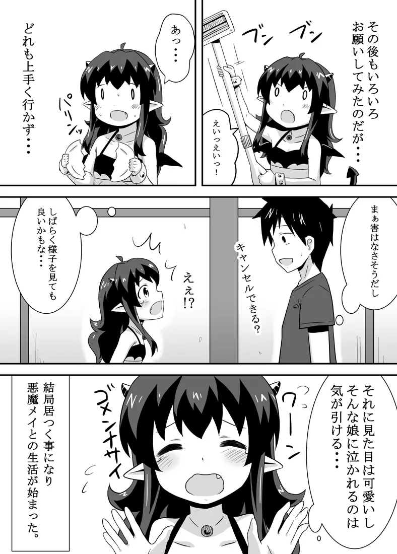 アクマのメイ - page8