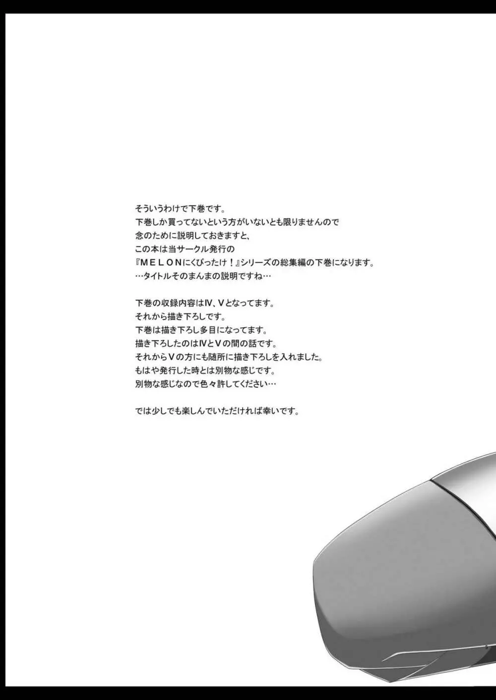 MELONにくびったけ!総集編 下 - page5