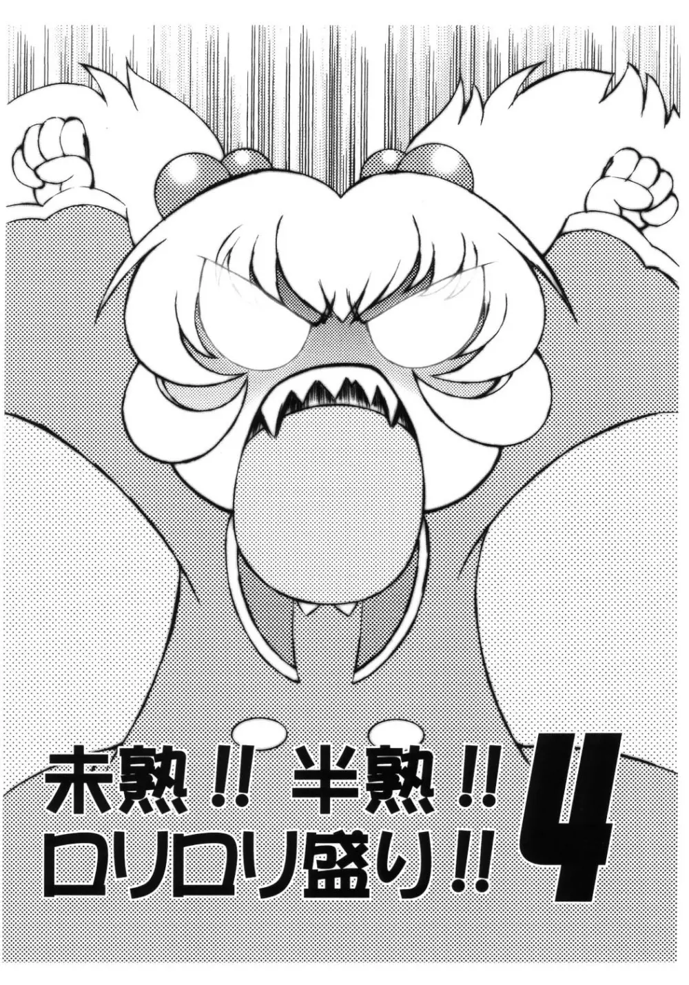 未熟!!半熟!!ロリロリ盛り!! 4 - page2