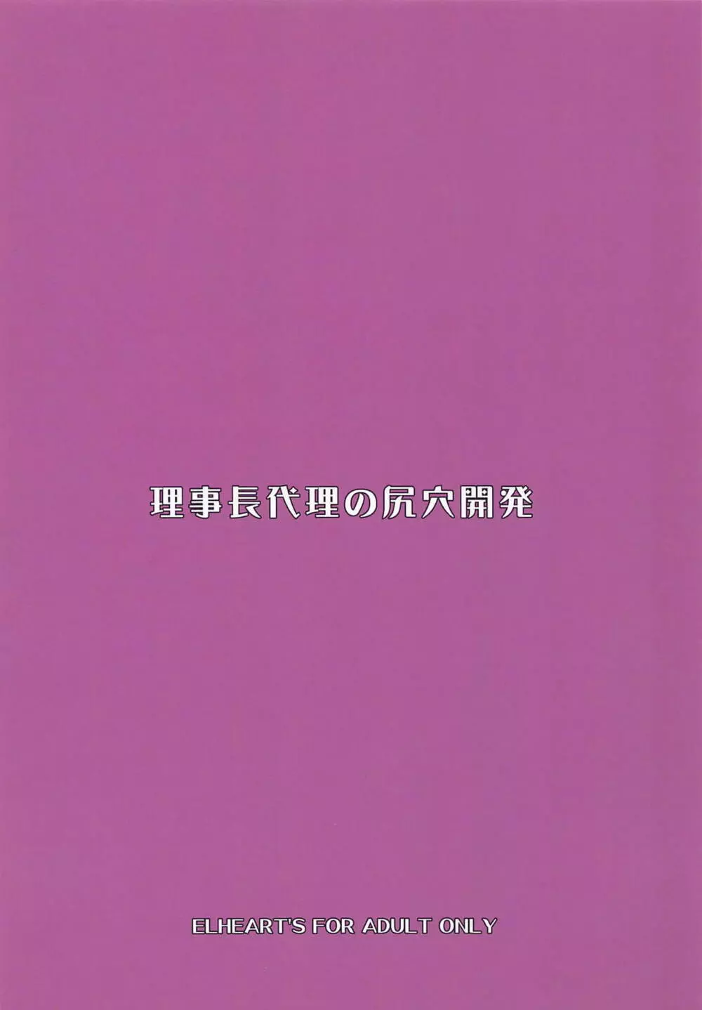 理事長代理の尻穴開発 - page18