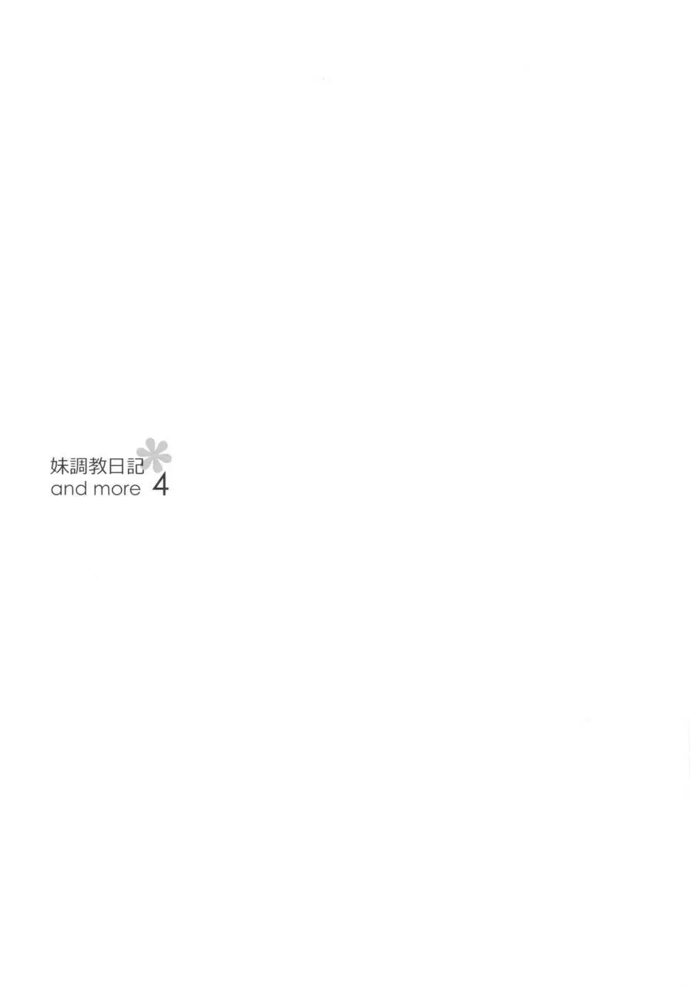 妹調教日記 and more 4 - page2