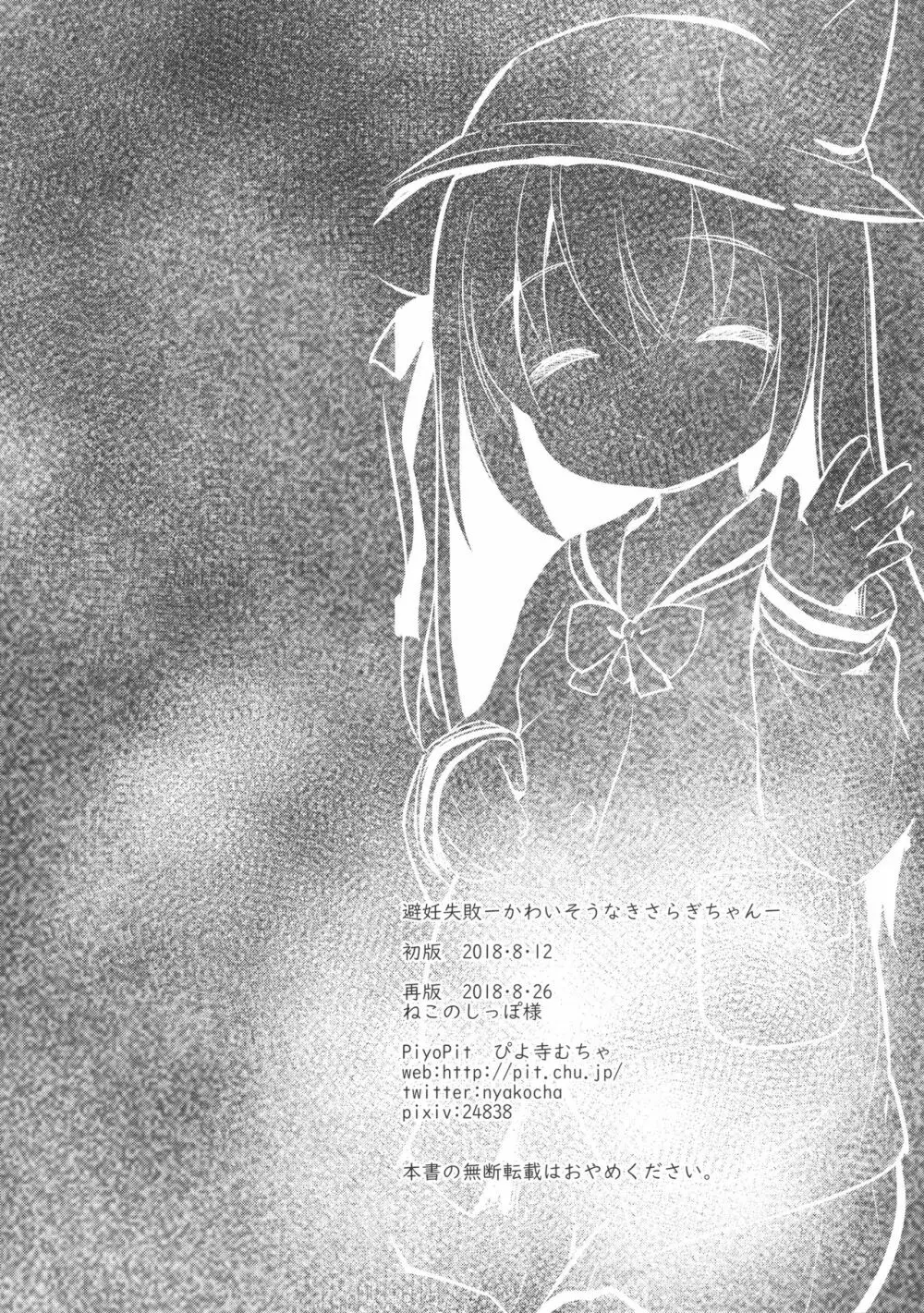 避妊失敗―かわいそうなきさらぎちゃん― - page25