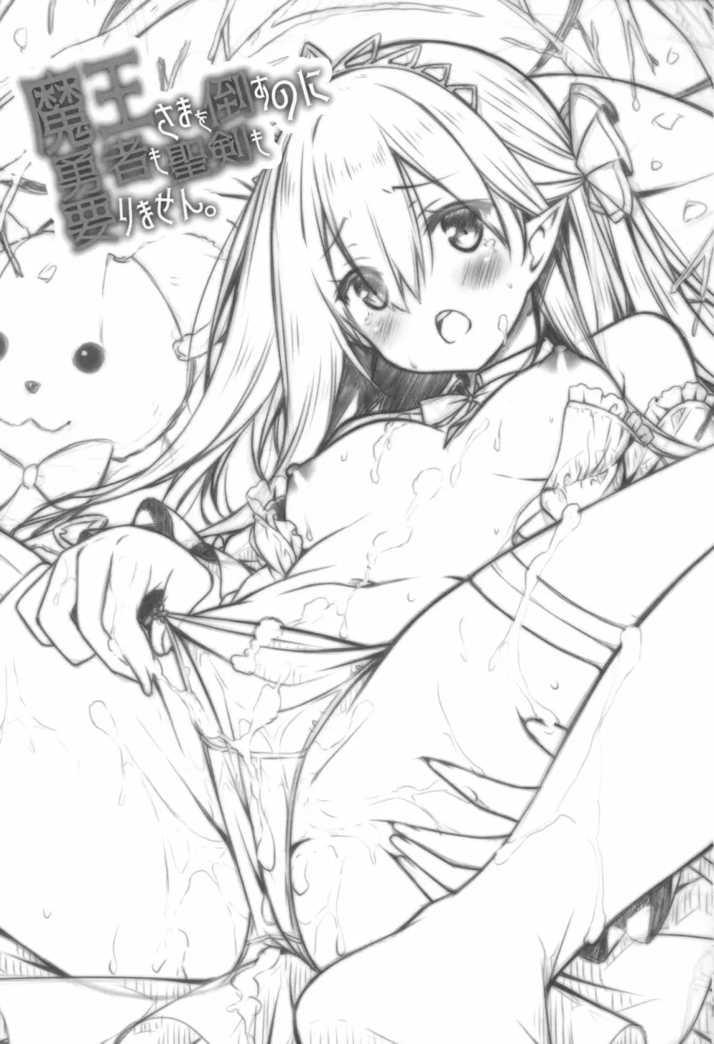 魔王さまを倒すのに勇者も聖剣も要りません。 - page2