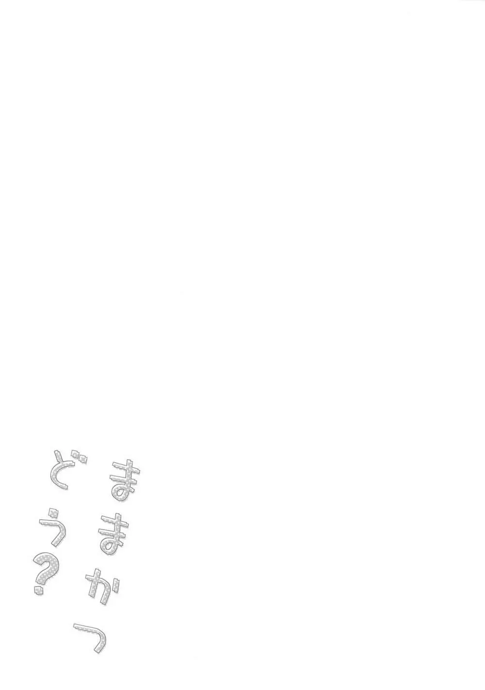 ままかつどう? - page20