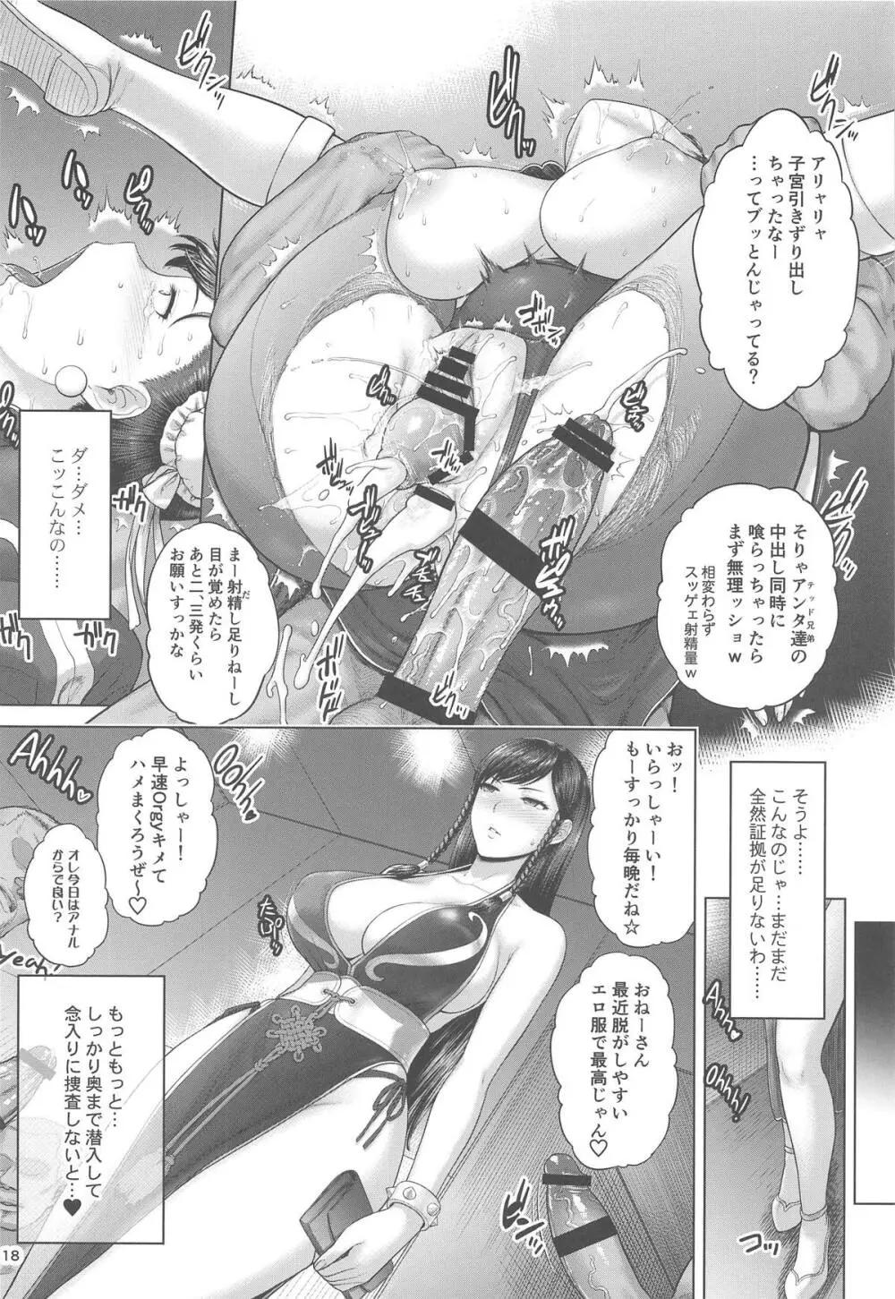 春麗捜査官潜入捜査記録 下巻 - page17