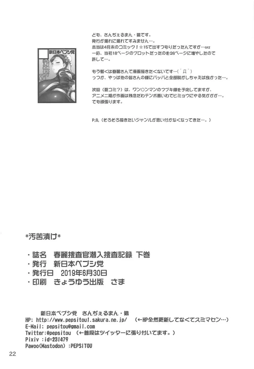 春麗捜査官潜入捜査記録 下巻 - page21