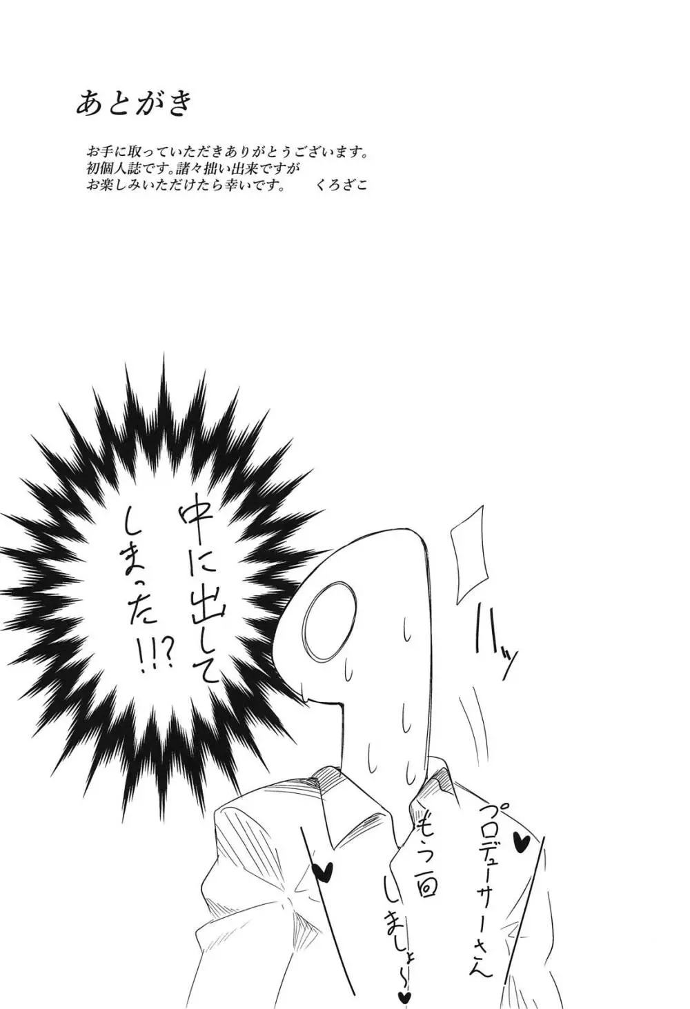 「えっちしましょ♡プロデューサーさん♡」 - page14