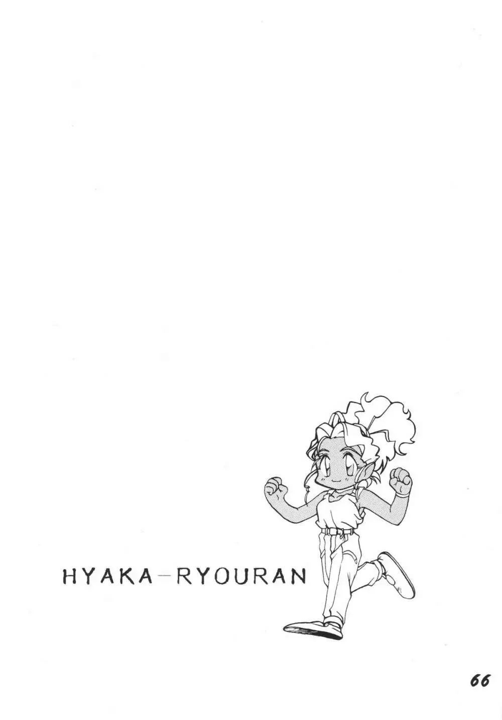 無用野郎Aチーム3.5 白花繚乱 - page65