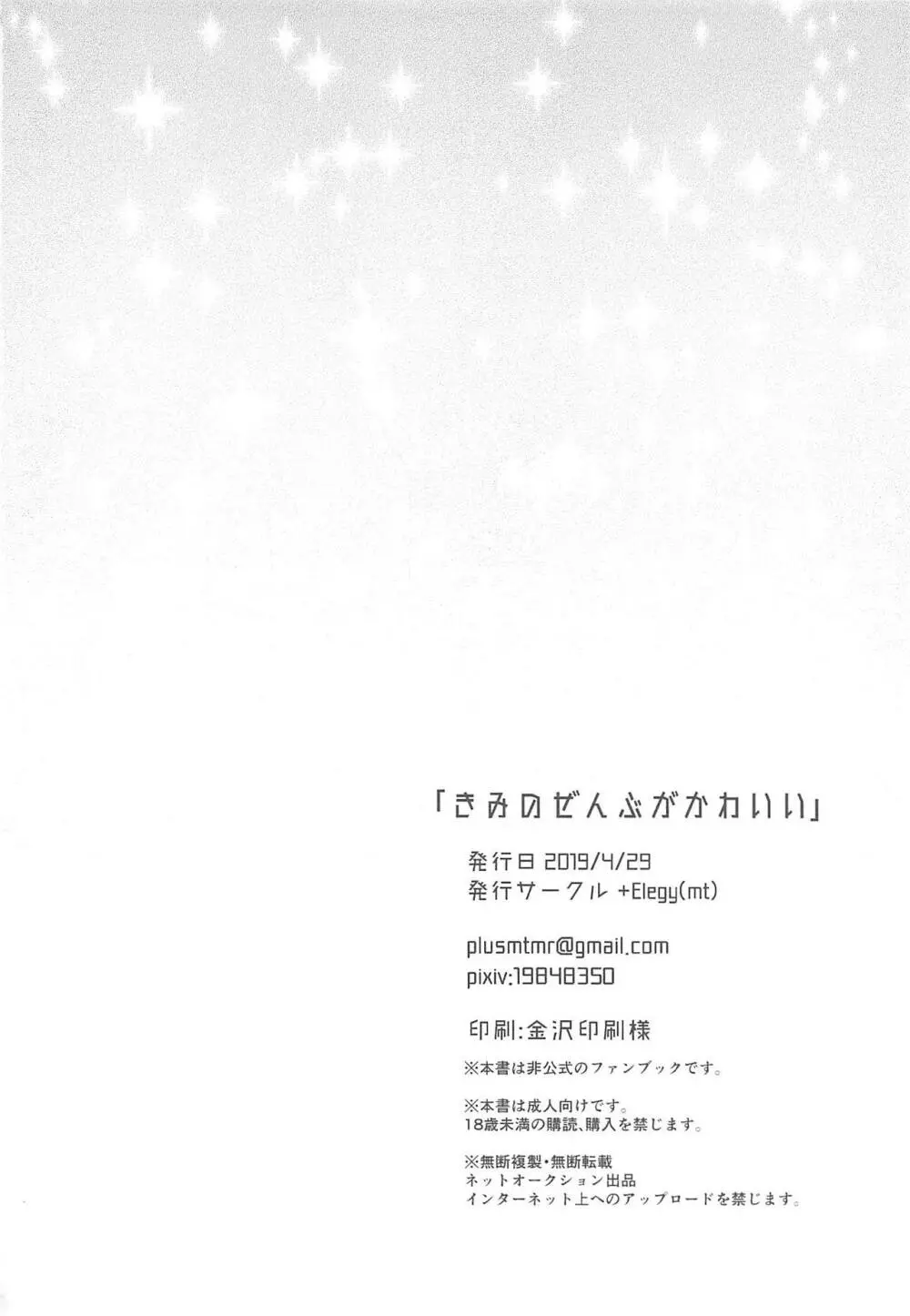 きみのぜんぶがかわいい - page24