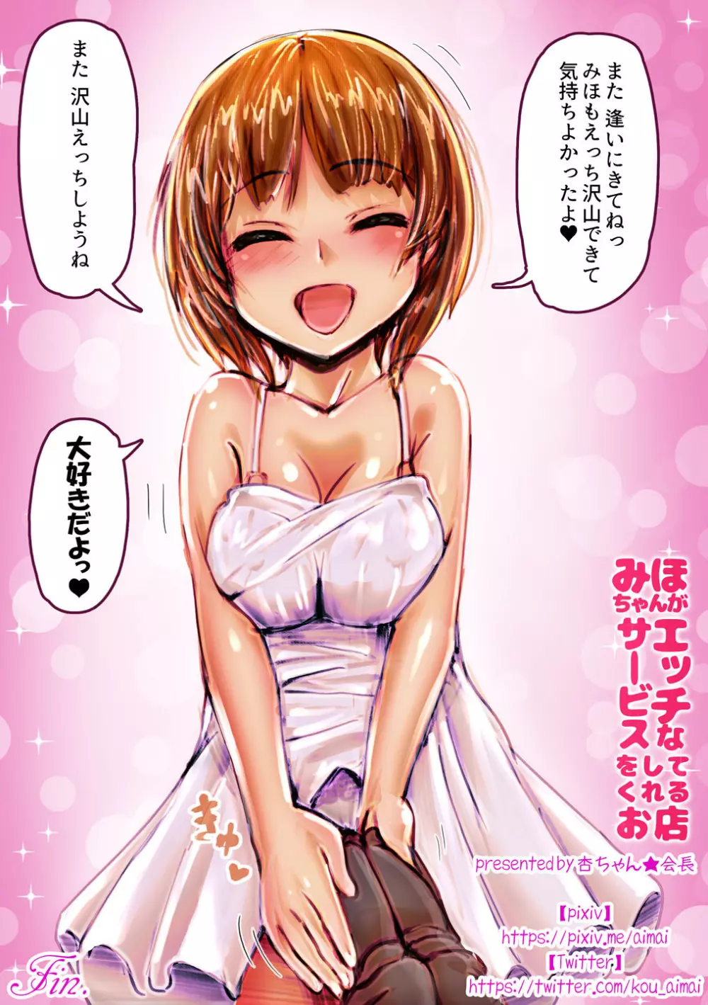 みほちゃんがエッチなサービスをしてくれるお店 - page22