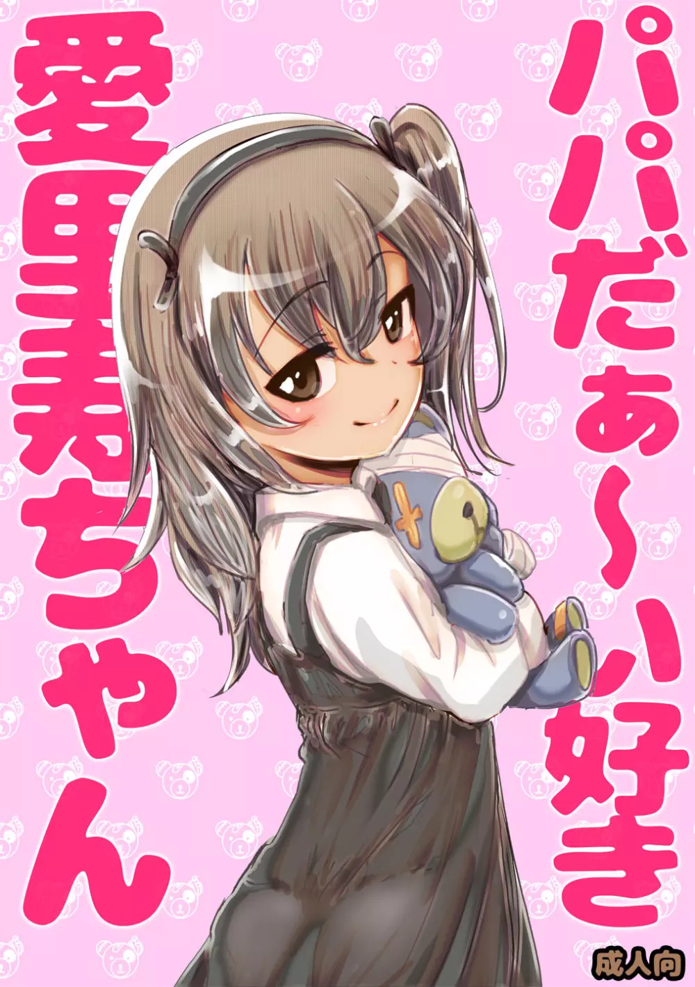 パパだぁ~い好き愛里寿ちゃん
