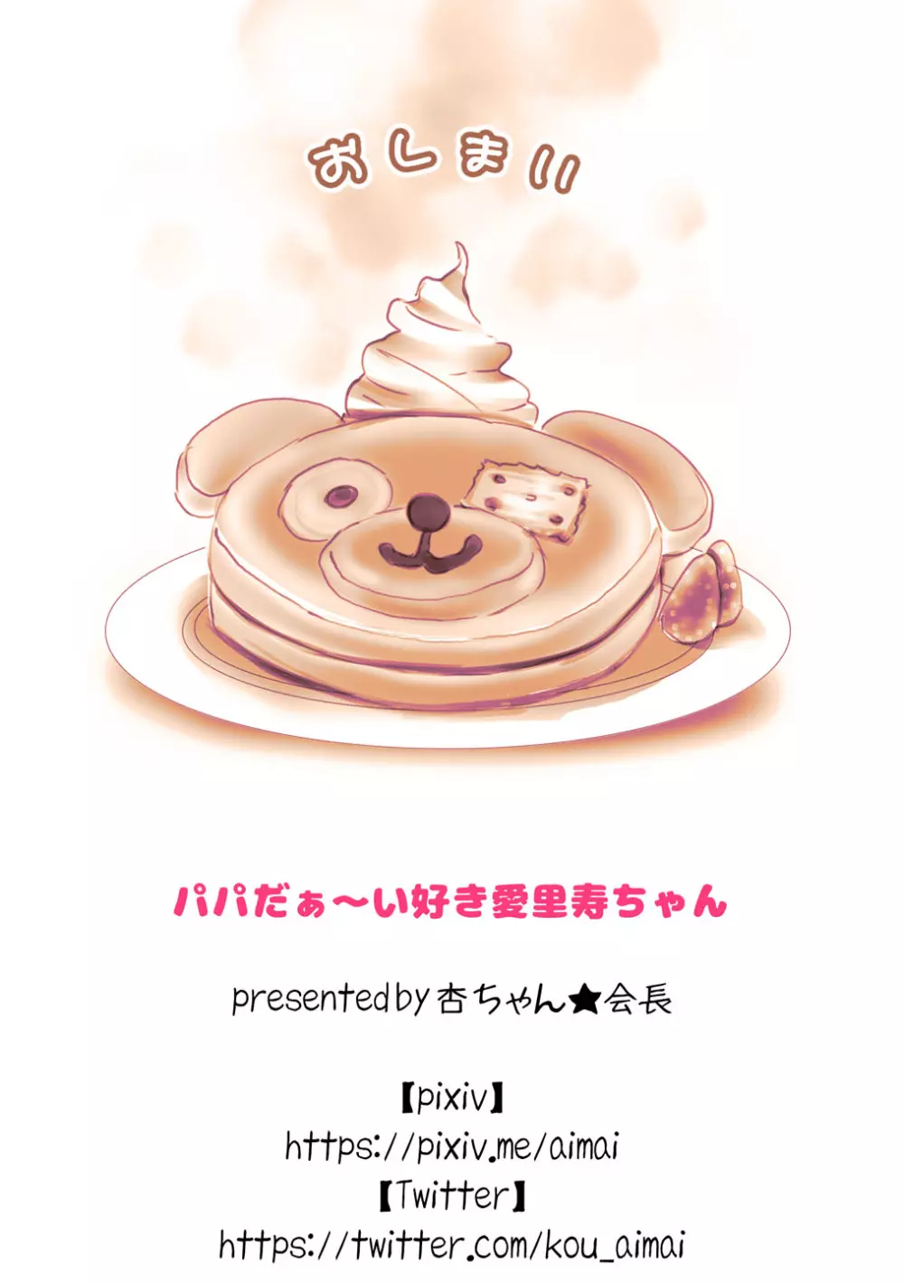 パパだぁ～い好き愛里寿ちゃん - page20