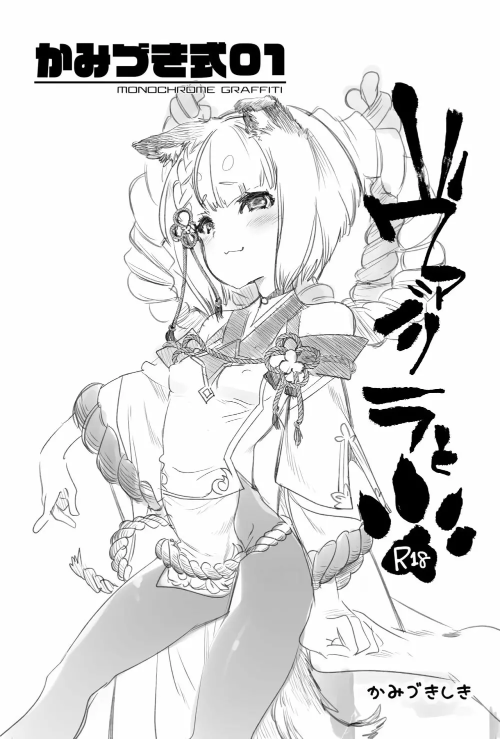 かみづき式01 ~ヴァジラと~
