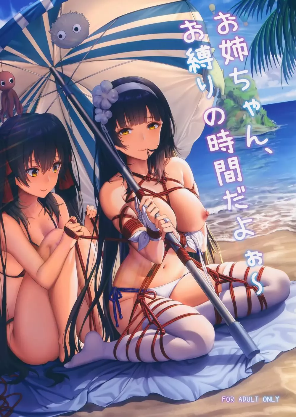 お姉ちゃん、お縛りの時間だよぉ~