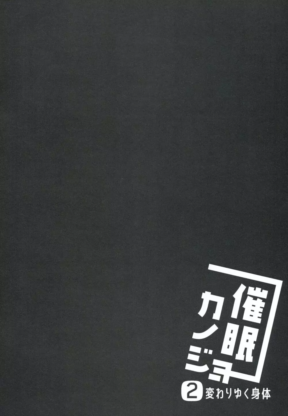 催眠カノジョ2 - page5
