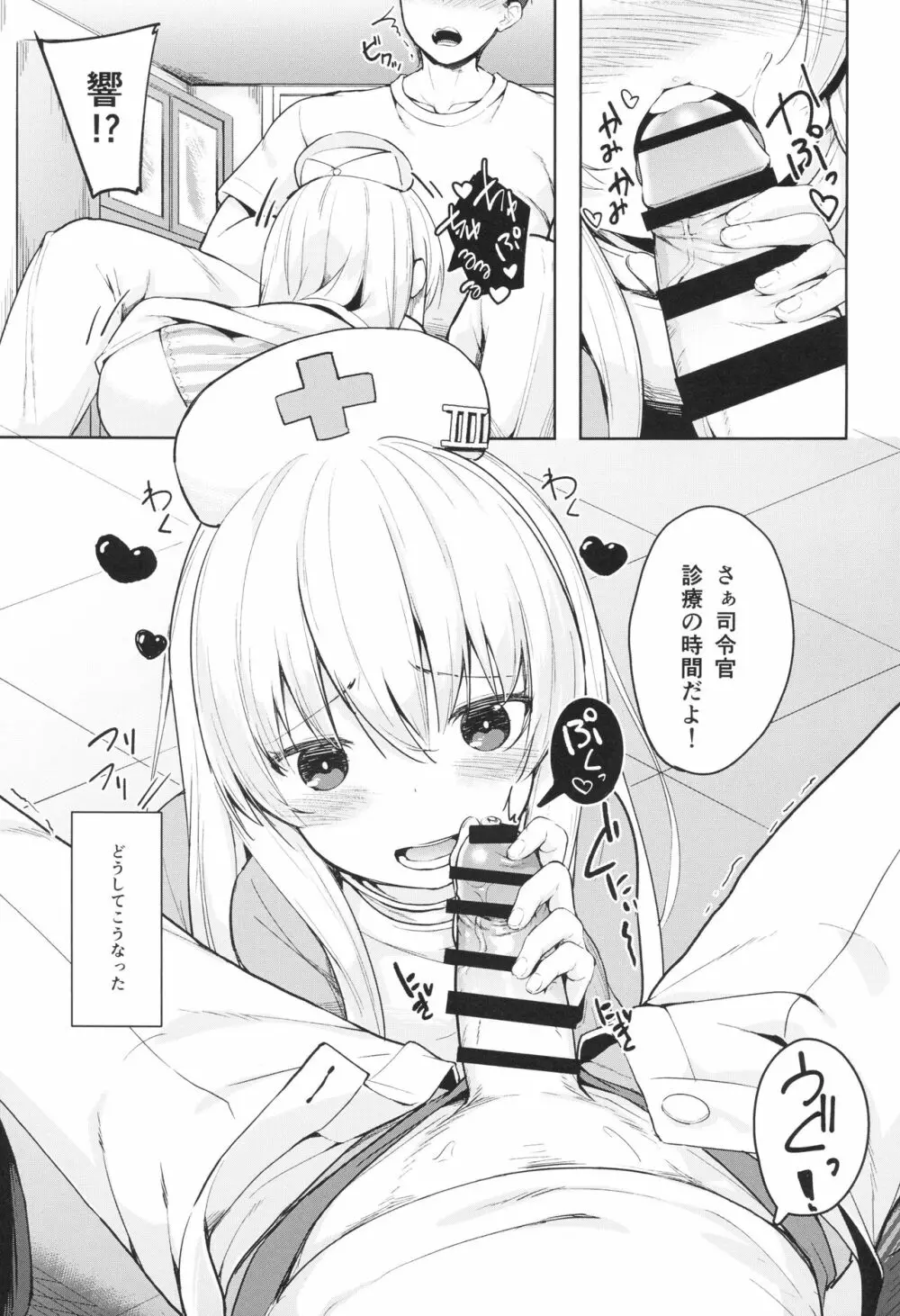 響ちゃんの保健当番 - page2