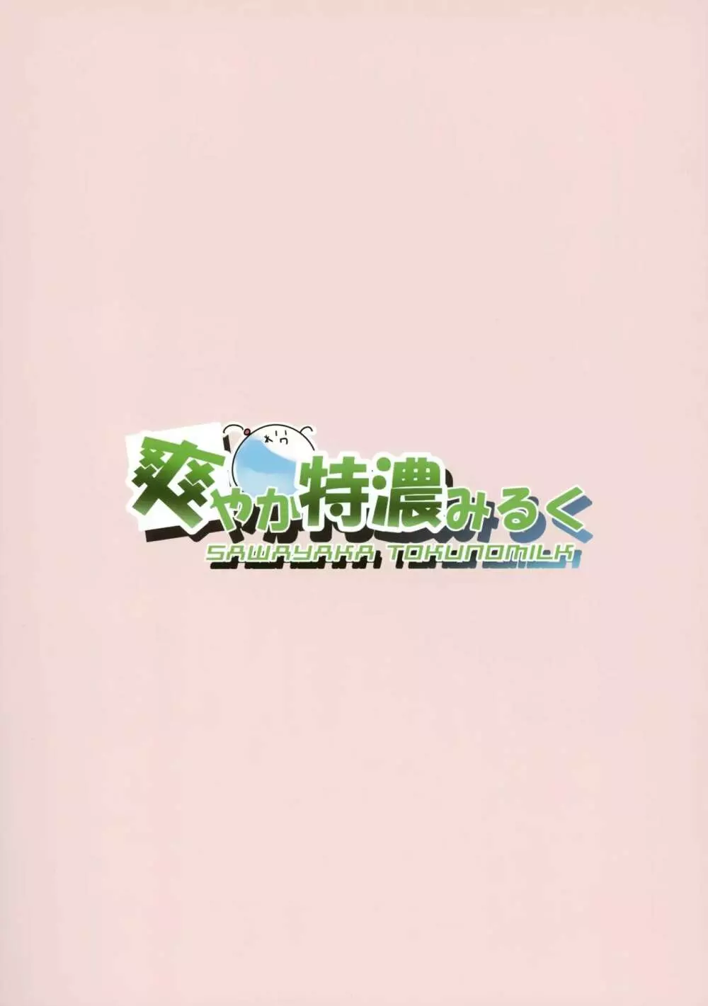 響ちゃんの保健当番 - page22