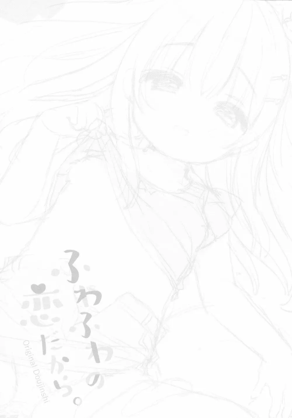 ふわふわの恋だから。 - page24