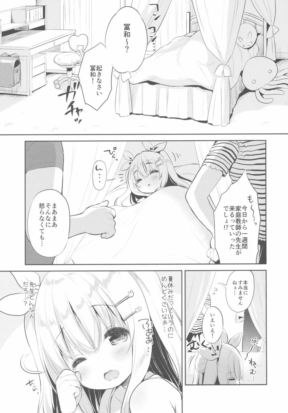 ふわふわの恋だから。 - page4