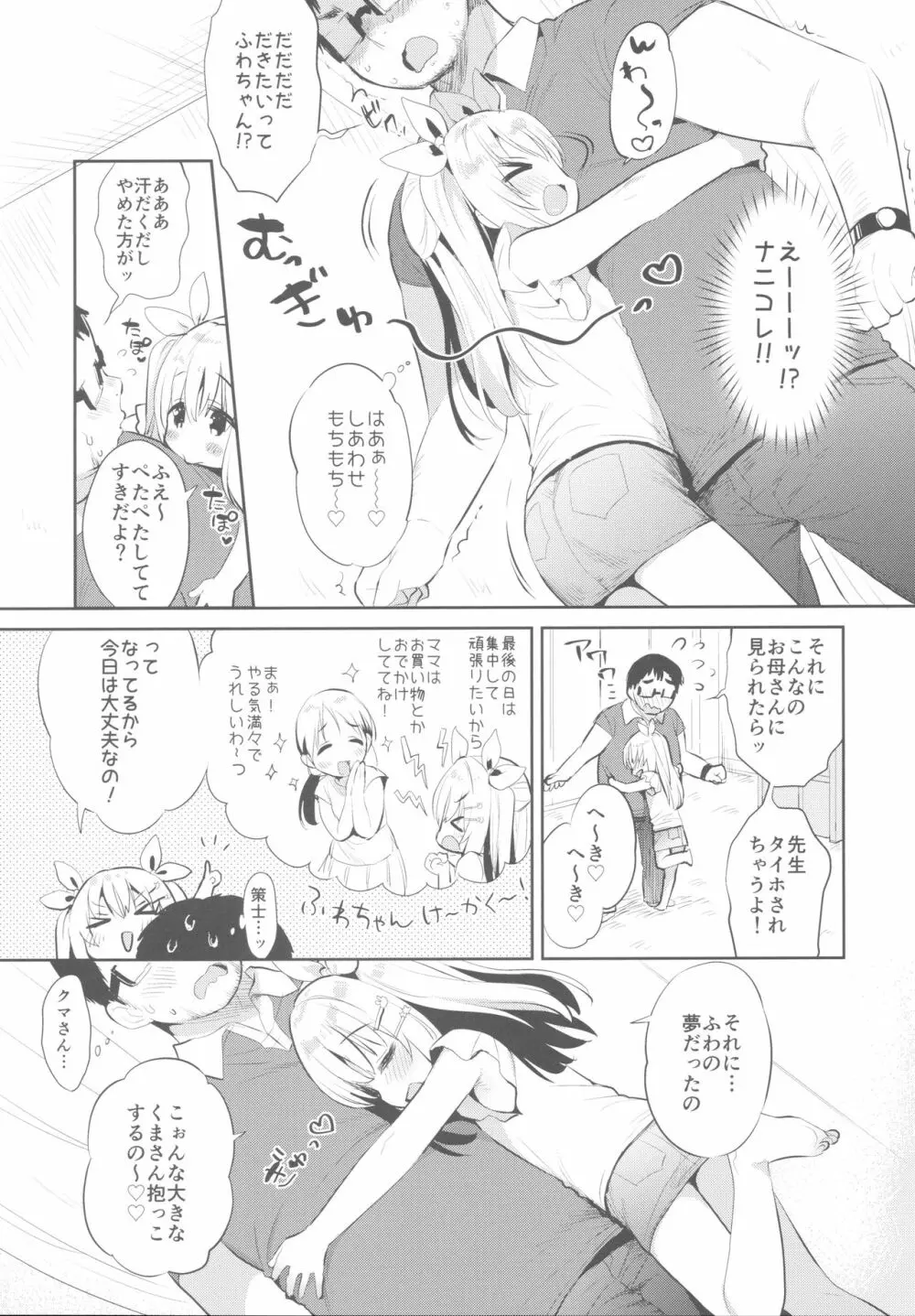 ふわふわの恋だから。 - page8